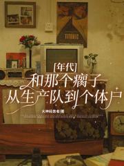 和那個瘸子從生產隊到個體戶