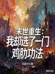 末世重生:我卻選了一門雞肋功法