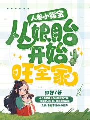 人參小福寶,從孃胎開始旺全家