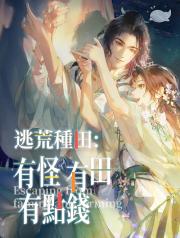 逃荒種田：有怪有田有點錢