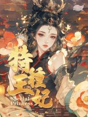 特種王妃