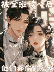 被全班讀心後，他們都偷偷寵我