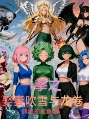 一拳之娶妻吹雪與龍捲