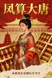 鳳算大唐：從紙貴長安到日月當空