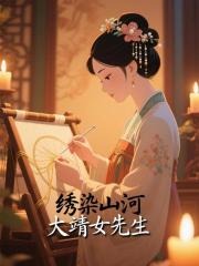 繡染山河：大靖女先生
