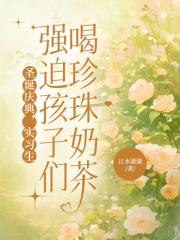 聖誕慶典,實習生強迫孩子們喝珍珠奶茶