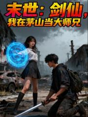 末世：劍仙，我在茅山當大師兄