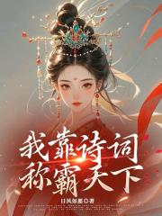 我靠詩詞，稱霸天下