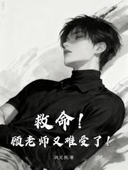 救命！顧老師又難受了！