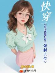 快穿，有孕逃遁後男主強製上位