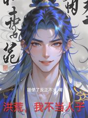 洪荒，我不當人子