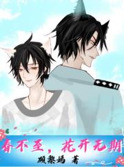 春不至，花開無期