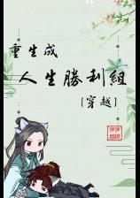 重生成人生勝利組[穿越]（Ｈ、1V1）