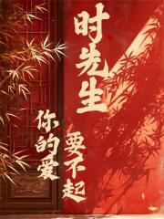 時先生，你的愛要不起