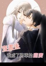 穿書後，我成了將軍的寵妻