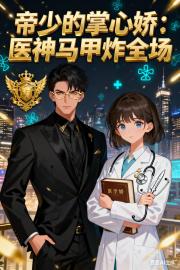 帝少的掌心嬌：醫神馬甲炸全場
