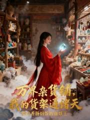 萬界雜貨鋪，我的貨架通諸天