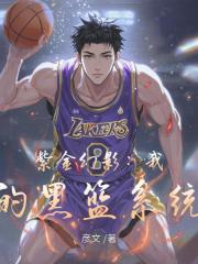 紫金幻影：我的黑籃係統