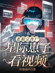 老祖宗詐屍，星際崽子看視頻