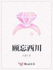 顧忘西川