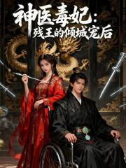 神醫毒妃：殘王的傾城王後