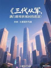 三代從軍，滿門將星扶祁同偉進部