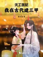 天工醫妃：我在古代建三甲