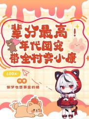 輩分最高！年代團寵帶全村奔小康