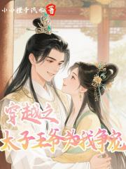 穿越之太子王爺為我爭寵