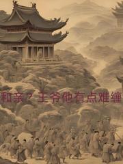 和親？王爺他有點難纏