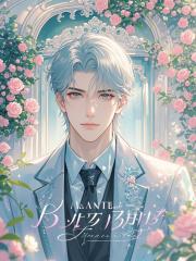 修仙十年，我成了采花賊