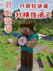 我的世界開局轉換桌，我橫推諸天