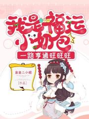 我是福運小奶包_一路亨通旺旺旺