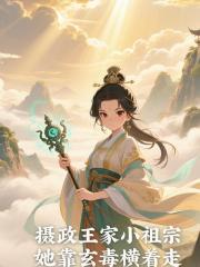 攝政王家小祖宗，她靠玄毒橫著走