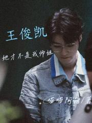 【王俊凱】她纔不是我師姐