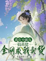 修仙大佬回島後：網友天天催上架