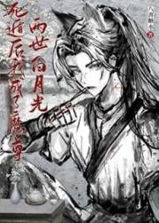 死遁後我成了魔尊白月光