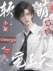 軟萌小甜Omega，謝總寵上天