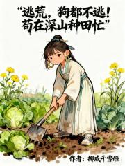 逃荒，狗都不逃！苟在深山種田忙