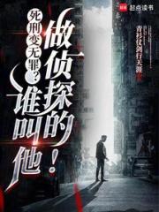 死刑變無罪？誰叫他做偵探的！