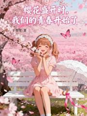櫻花盛開時,我們的青春開始了