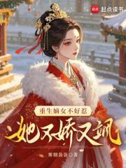 重生嫡女不好惹，她又嬌又颯