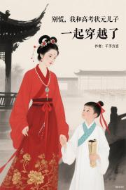 彆慌，我和高考狀元兒子一起穿越