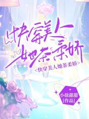 快穿嬌柔美人她攻略仙君後生了崽