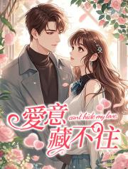 愛意藏不住