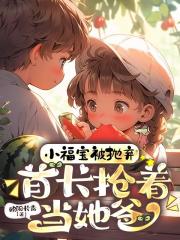 小福寶被拋棄_首長搶著當她爸