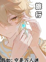 假如：空是萬人迷