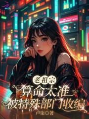 老祖宗算命太準，被特殊部門收編