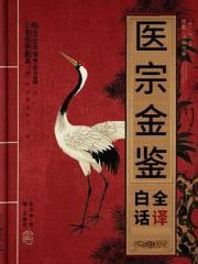 【醫宗金鑒】清代醫術指南