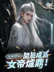 詭異修仙：開局成為女帝爐鼎！